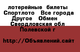 лотерейные  билеты. Спортлото - Все города Другое » Обмен   . Свердловская обл.,Полевской г.